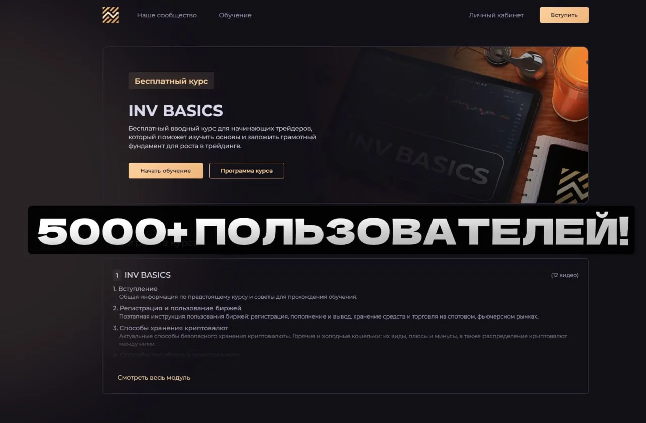 Фотография промоматериала курса INV BASICS по основам трейдинга и работе с криптовалютой