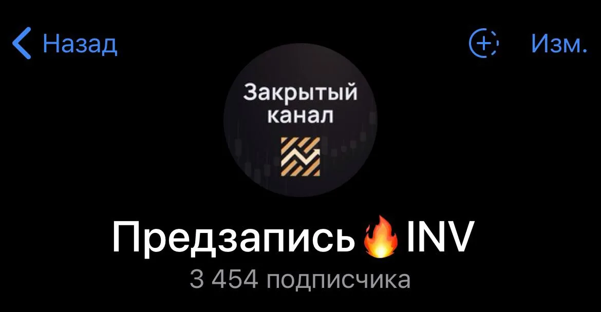 Скриншот закрытого канала с предзаписью INV и числом подписчиков на русском языке