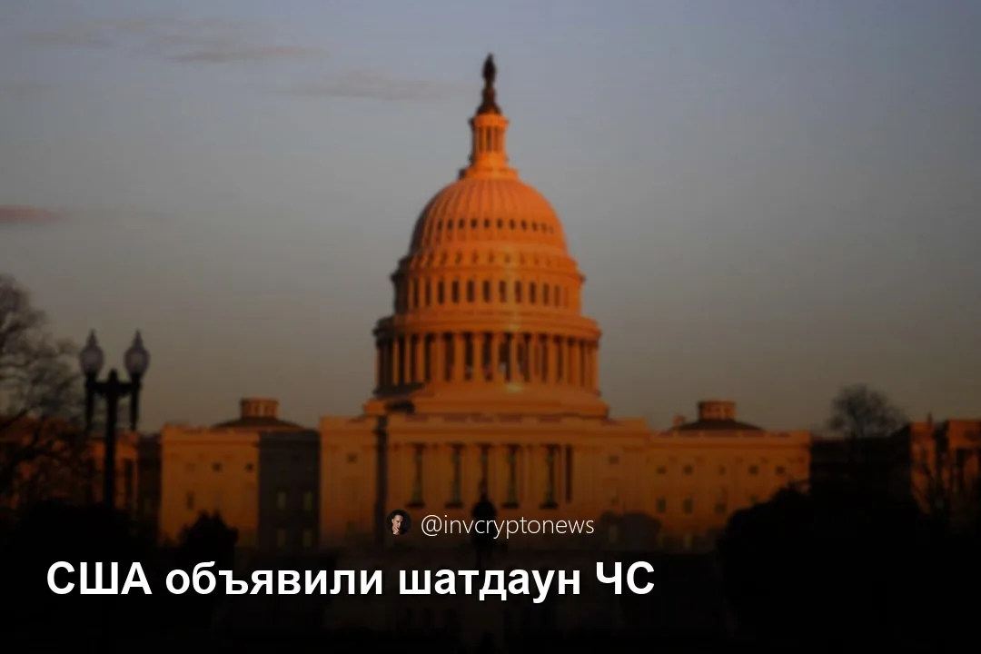 Здание с куполом в стиле Капитолия США на закате и текстом «США объявили шатдаун ЧС» и @invcryptonews
